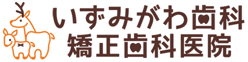 いずみがわ歯科・矯正歯科医院