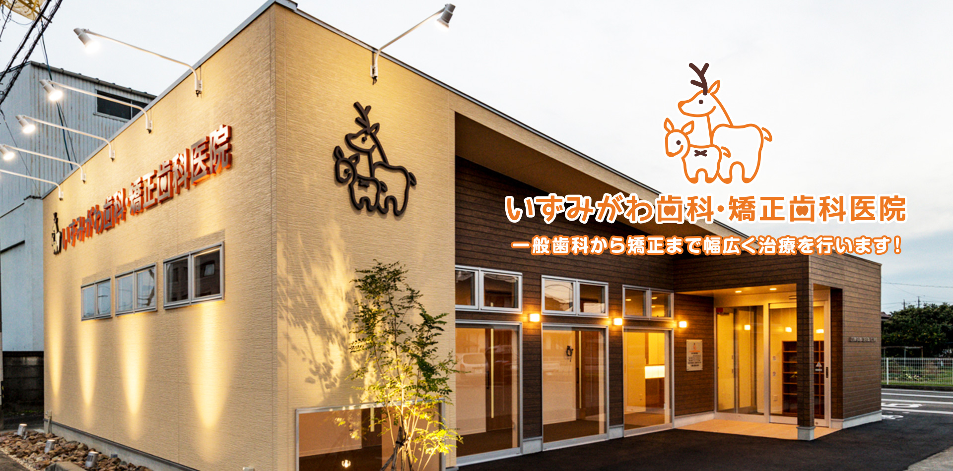 いずみがわ歯科・矯正歯科医院