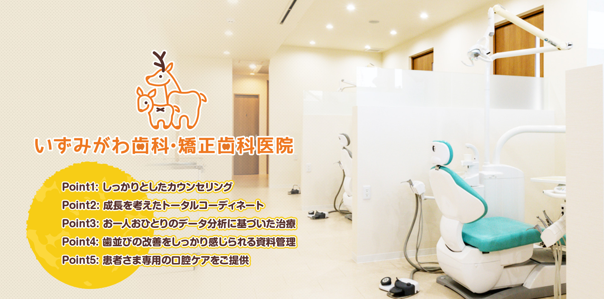 いずみがわ歯科・矯正歯科医院