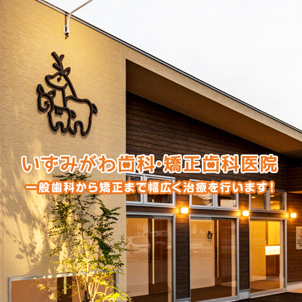 いずみがわ歯科・矯正歯科医院