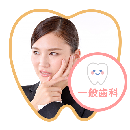 いずみがわ歯科　一般歯科