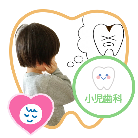 いずみがわ歯科　小児歯科