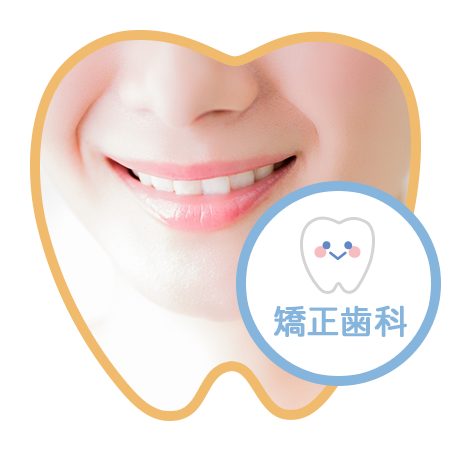 いずみがわ歯科　矯正歯科