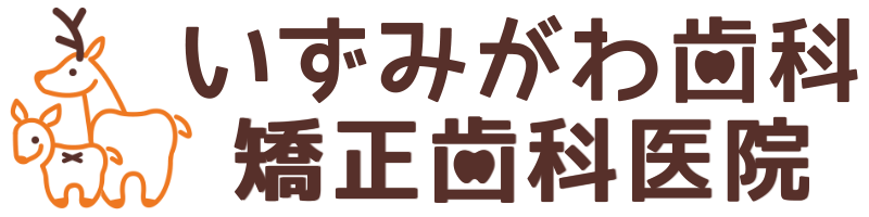 いずみがわ歯科・矯正歯科医院