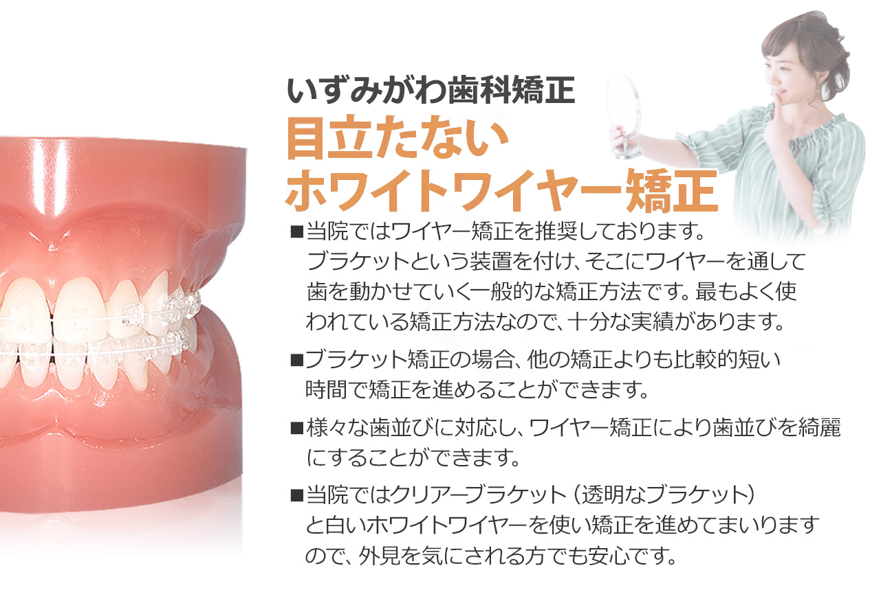 目立たないホワイトワイヤー矯正