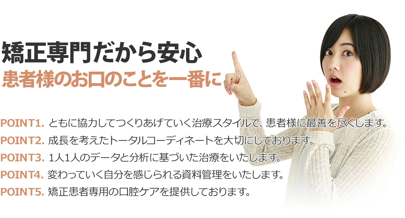 矯正専門医だから安心　患者様の奥地のことを一番に